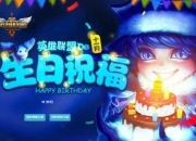 LOL11月生日礼物活动官网改版详情 领取免费英雄皮肤-英雄联盟生日活动是哪天