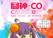 thebox电影完整版在线观看高清_囧神Creation?Only回归初心全场零盗版的同人展