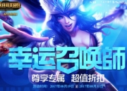 lol2021幸运召唤师1月活动地址_LOL2017年8月幸运召唤师地址 召唤师一折皮肤抽取技巧