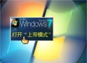 win7隐藏功能，如何打开“上帝模式”-电脑中的上帝模式有什么用