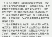 第一皮肤帝讲述皮肤历史，这6款皮肤才是最稀有的-第一皮肤帝