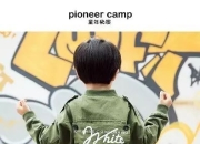 小潮team所有成员_Pioneer camp小潮男打造计划