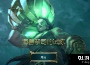 《LOL》海兽祭祀的试炼玩法介绍及地址分享-lol海兽祭祀对线技巧