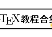 【LaTeX】新手教程：从入门到日常使用-latex 教程